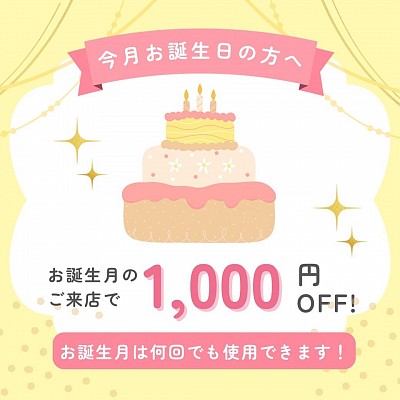 1月バースデークーポン　クーポン　割引