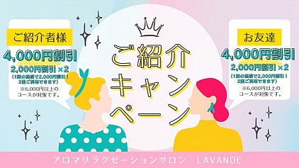 ご紹介キャンペーン　お得　友達　割引　マッサージ
